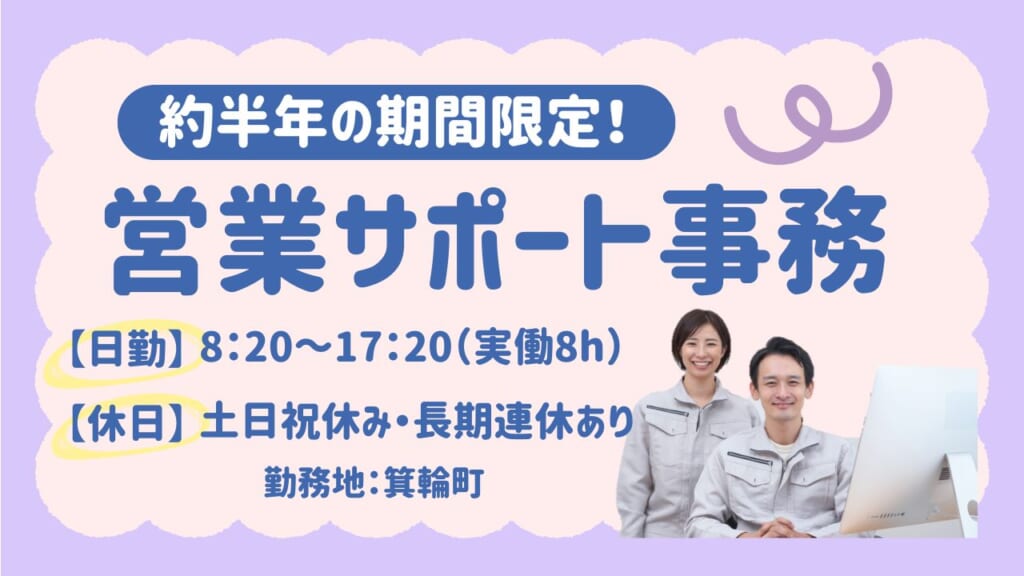 【2027年2月までの期間限定】延長の可能性もありで安心の営業サポート事務★